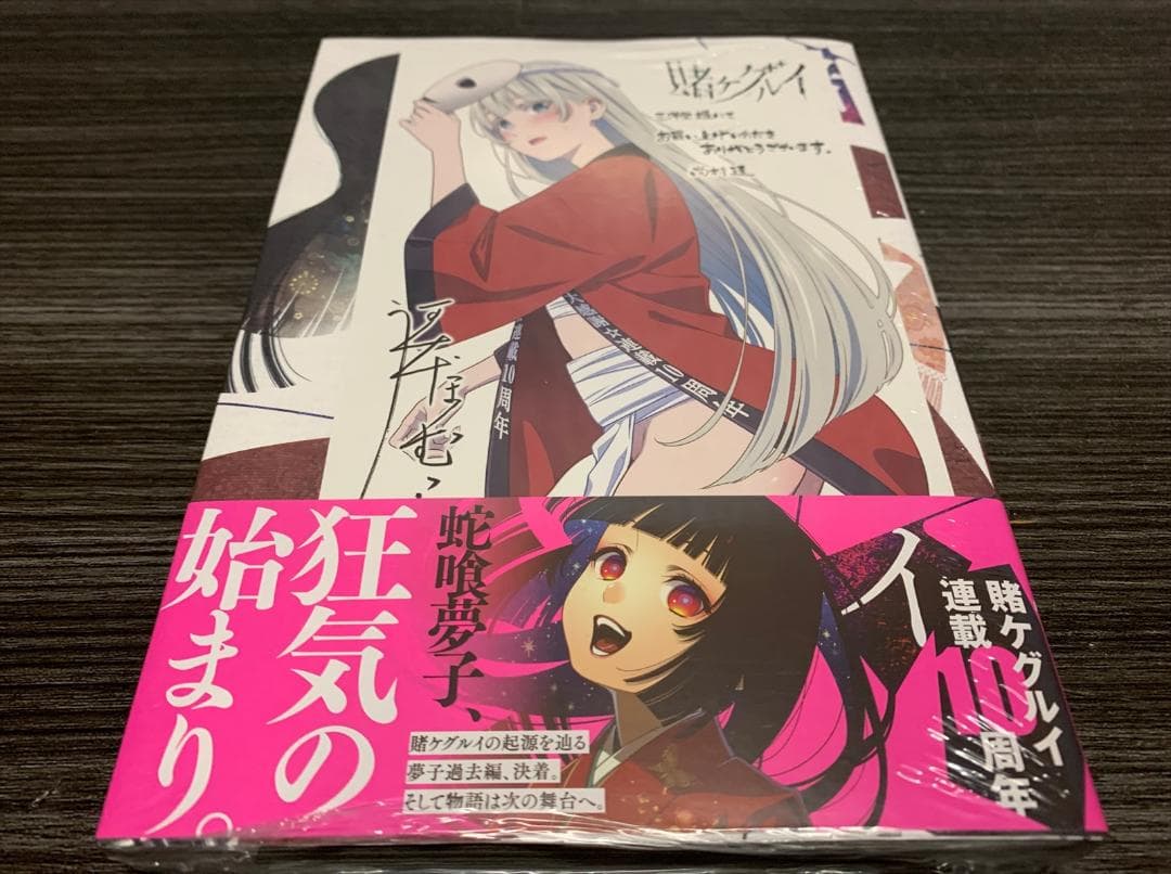 賭ケグルイ(18) / 尚村透 三洋堂書店 特典イラストカード付 18巻