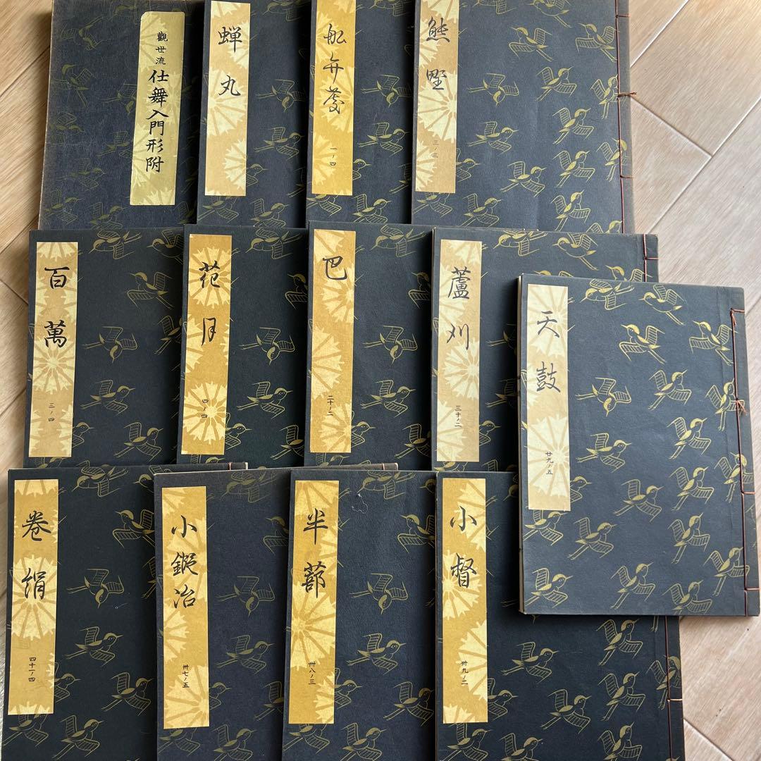 【古書】観世流　仕舞入門形附 13冊セット 昭和40年～45年発行