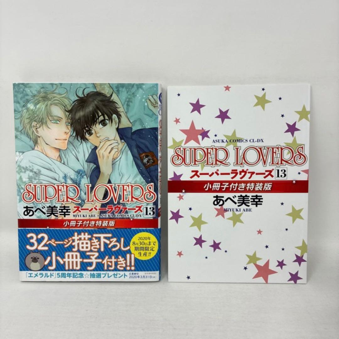 SUPER LOVERS　1〜20巻セット　あべ美幸　全巻　スーパーラヴァーズ