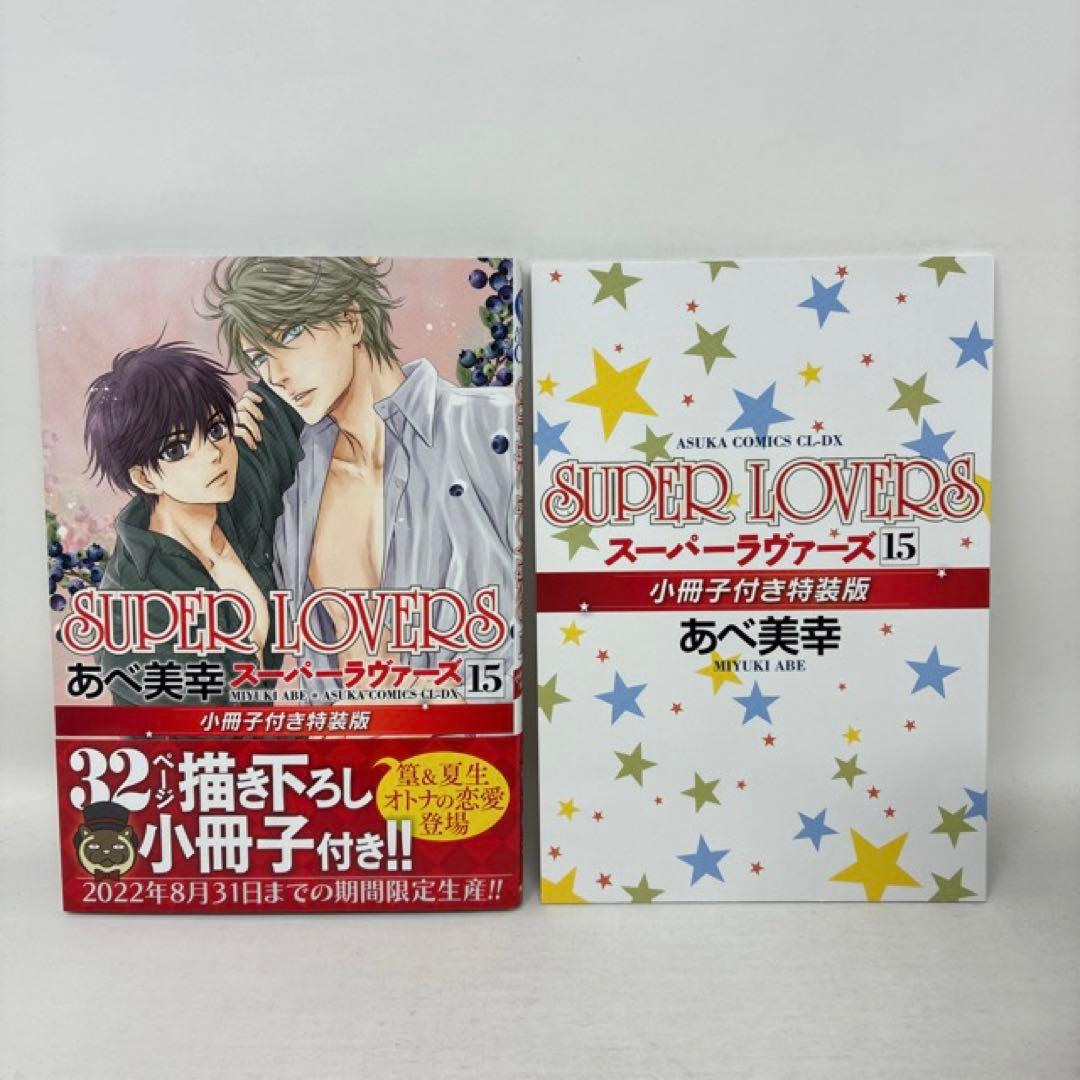 SUPER LOVERS　1〜20巻セット　あべ美幸　全巻　スーパーラヴァーズ