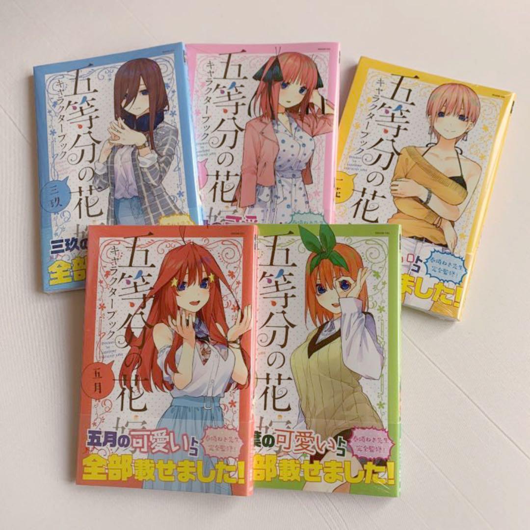 【特典付き・初版・新品】五等分の花嫁 キャラクターブック全5冊　GHA02