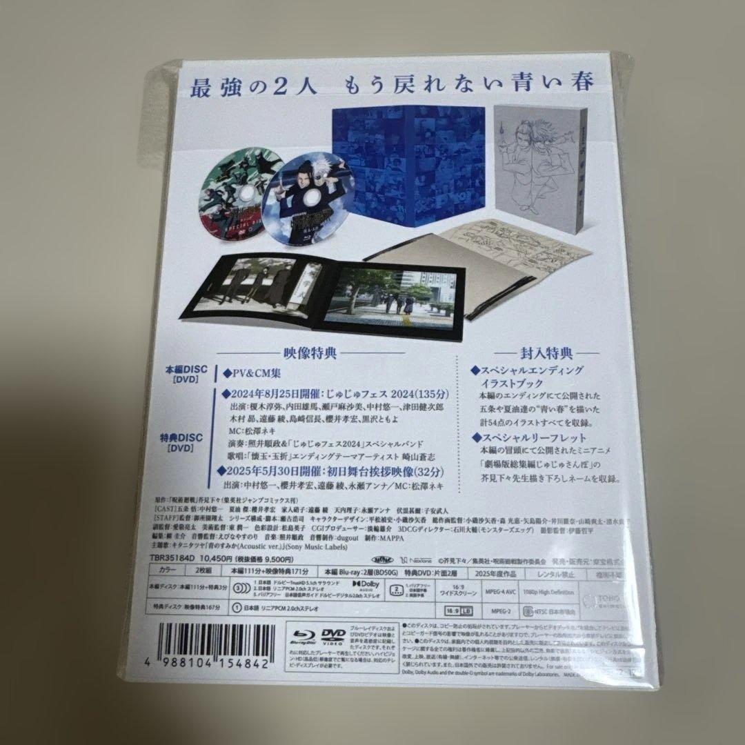 劇場版総集編 呪術廻戦 懐玉・玉折Blu-ray