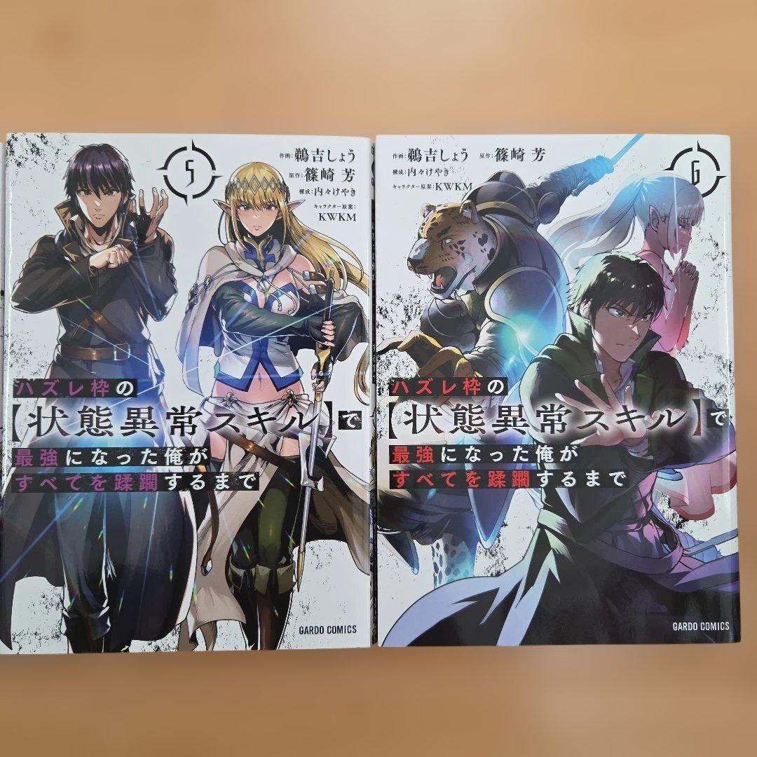 ハズレ枠の【状態異常スキル】で最強になった俺がすべてを蹂躙するまで 1巻〜12巻