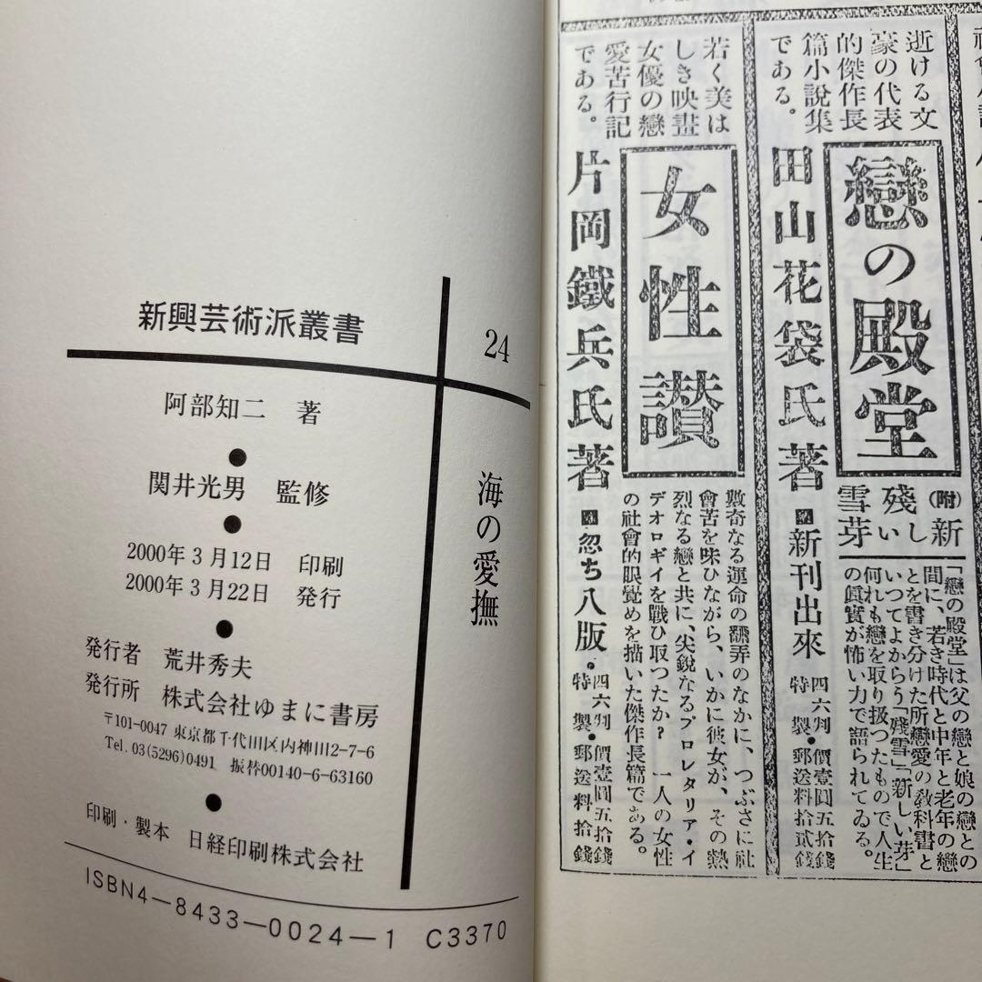 ゆまに書房　新興芸術派叢書　24 阿部知二 海の愛撫　新潮社出版　復刻版
