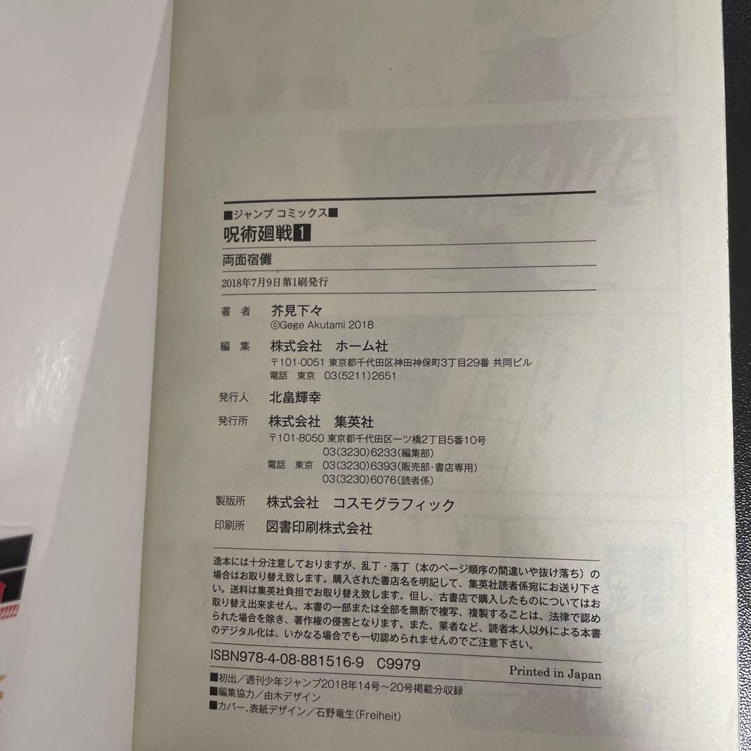 呪術廻戦　1巻　初版