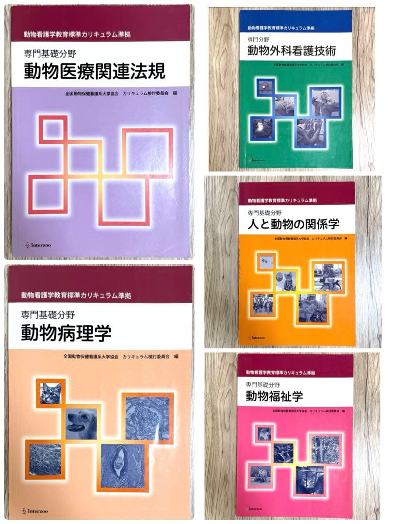 動物看護学教育標準カリキュラム準拠　専門分野　各教科書　１７冊セット
