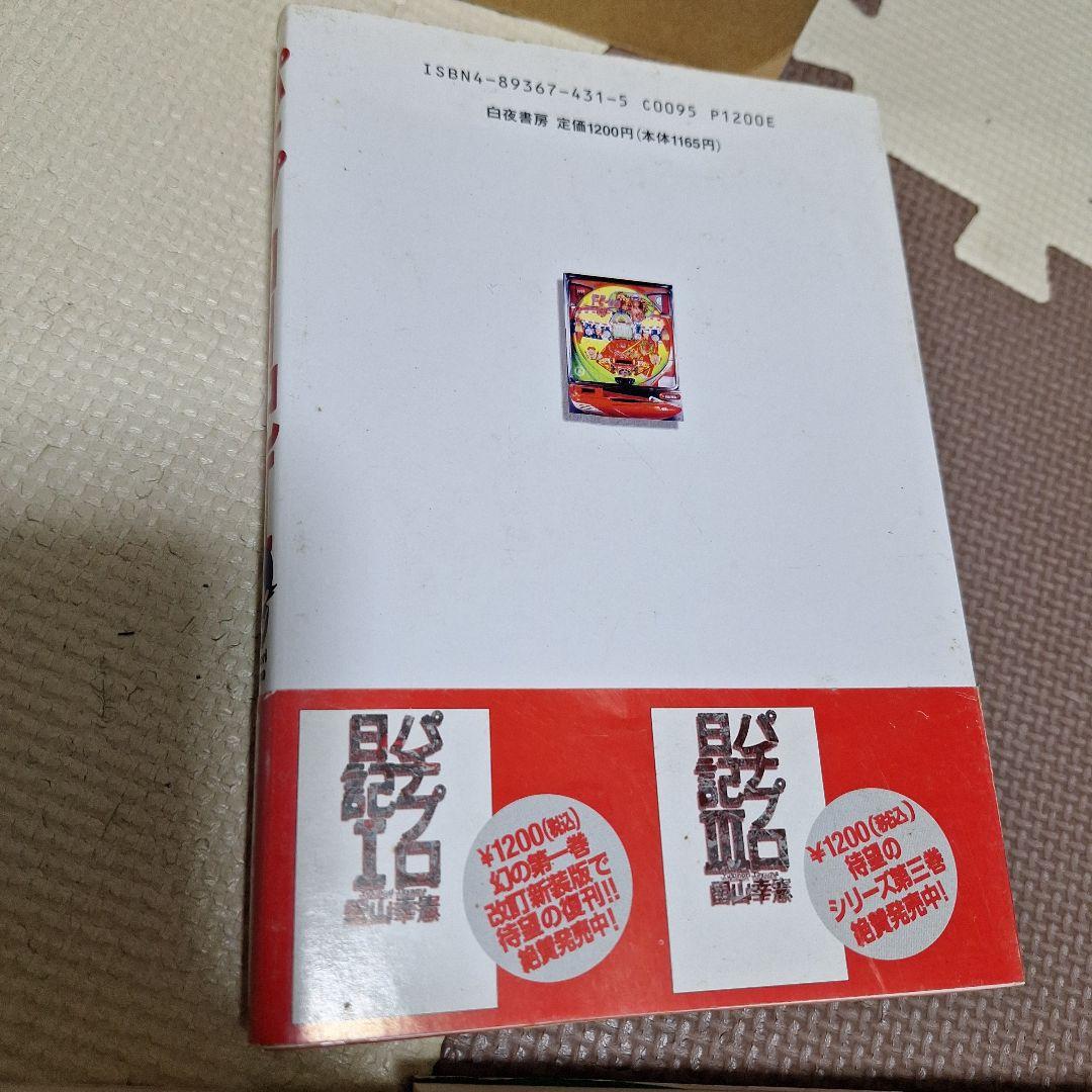 パチプロ日記　パチプロ泡沫記