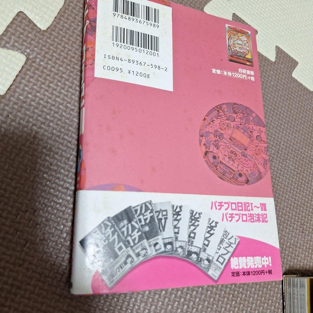 パチプロ日記　パチプロ泡沫記