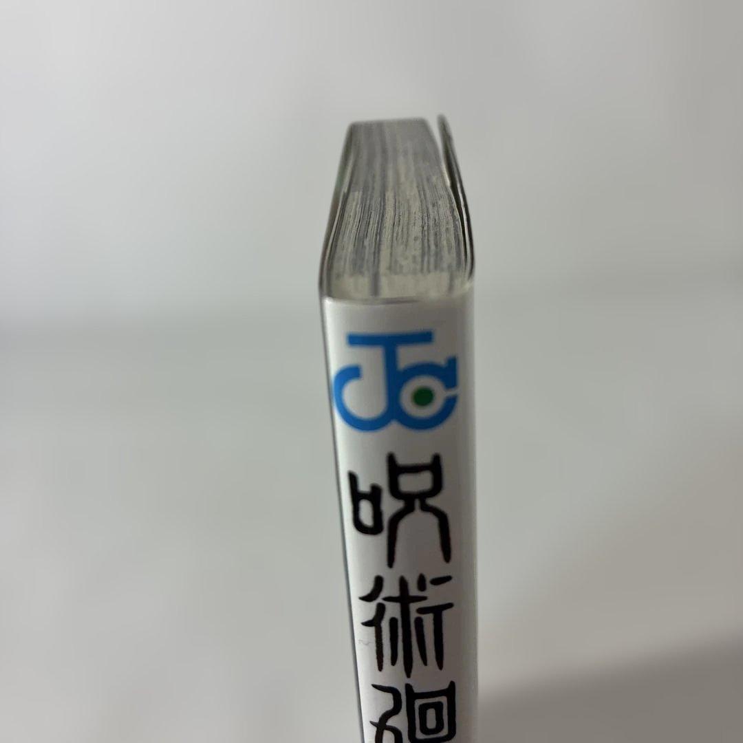 【美品】呪術廻戦 1巻 初版・帯付き　2018年 第1刷発行0328B