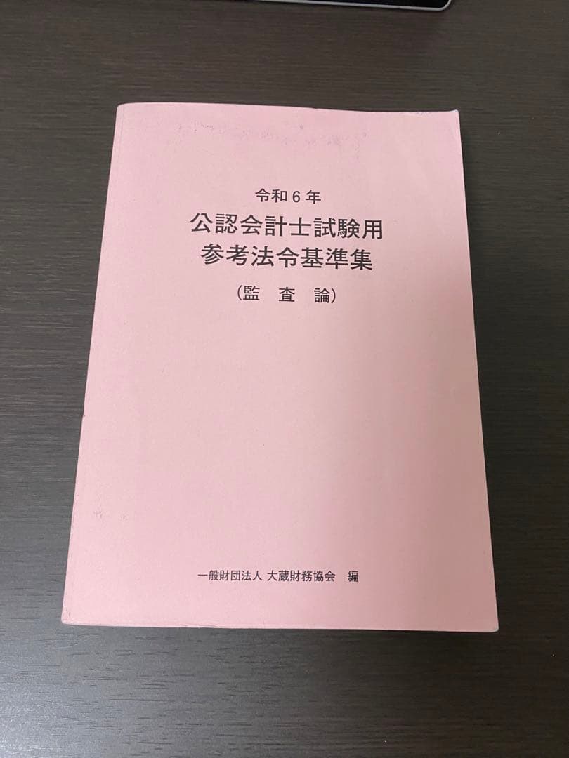 令和6年 公認会計士試験用参考法令基準集(租税法)(監査論)(会計学)(企業法)