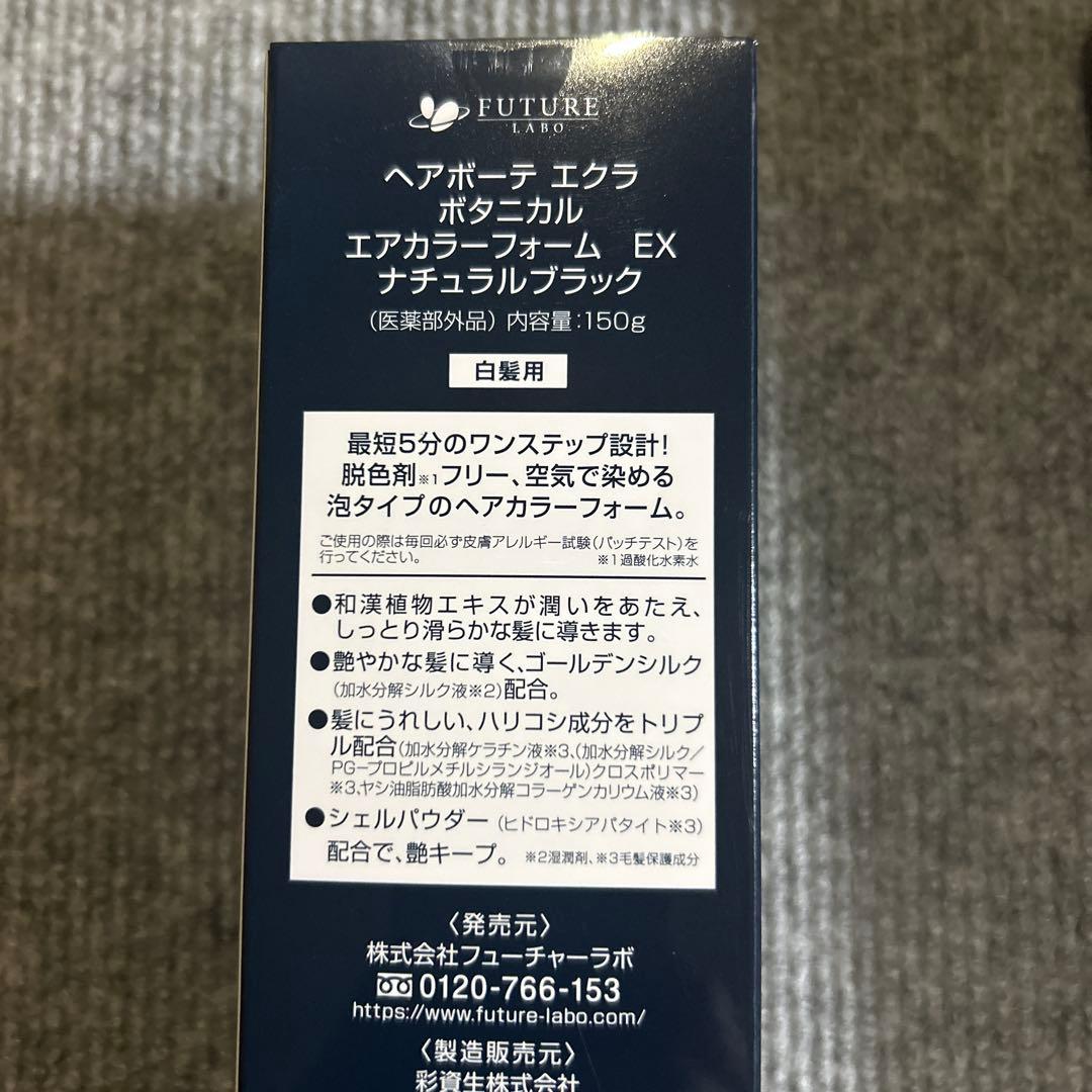 フクチャン　ヘアボーテ　エクラ　ボタニカル　エアカラーフォーム