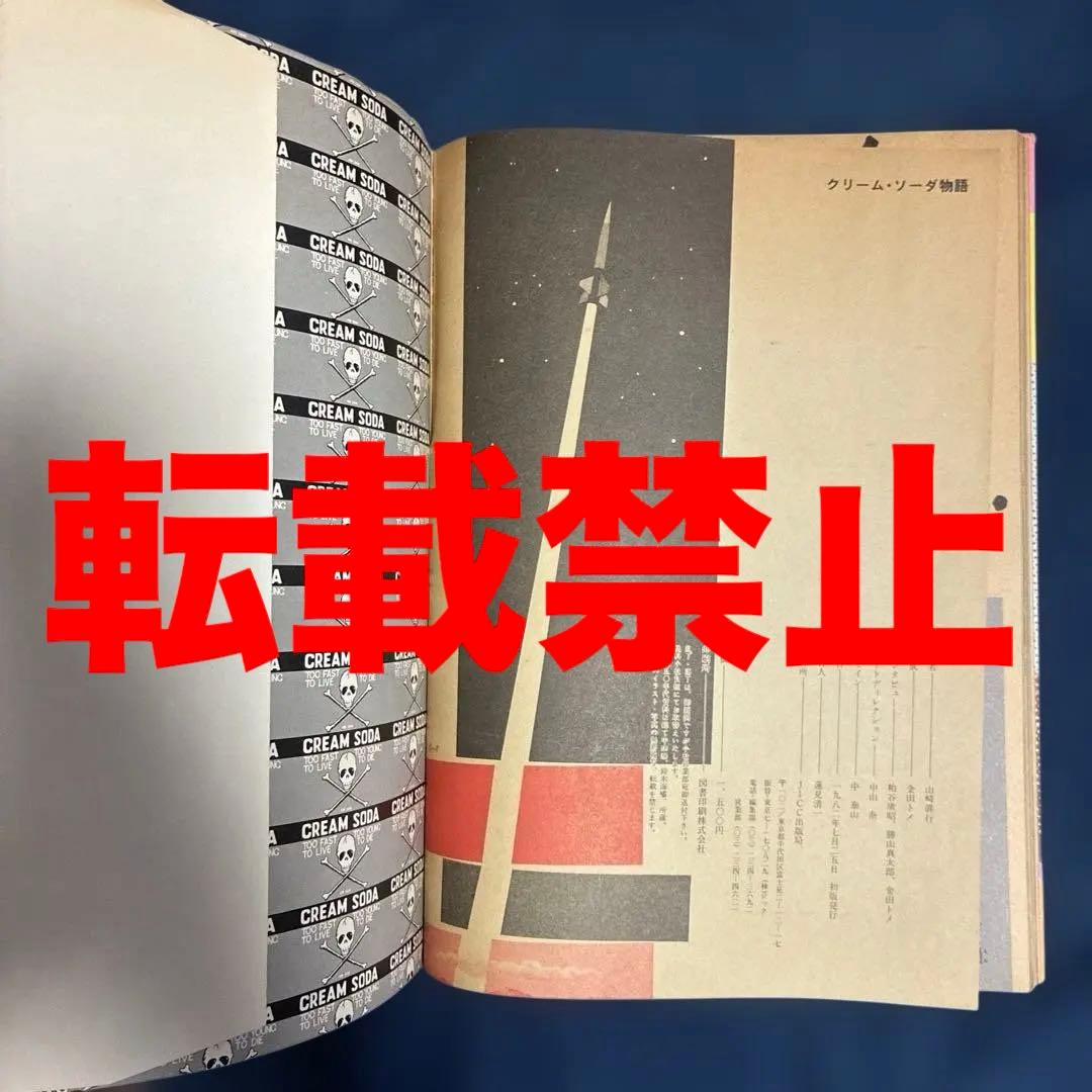 クリーム•ソーダ物語 50'sの先駆者、原宿のレジェンド山崎眞行 著 JICC刊