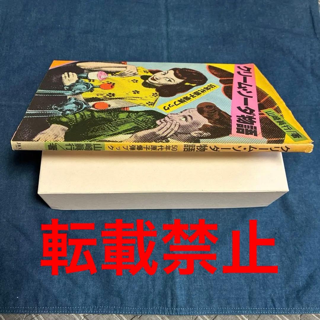 クリーム•ソーダ物語 50'sの先駆者、原宿のレジェンド山崎眞行 著 JICC刊