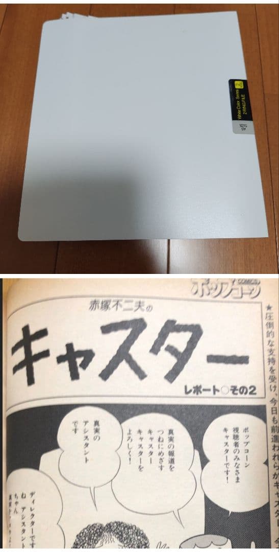 消されたマンガ＋オマケ 赤塚不二夫 キャスター封印作品１話