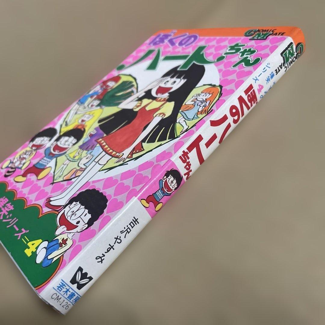 レア❗️★ぼくのハートちゃん やすみの爆笑シリーズ4◉吉沢やすみ※昭和51年第1刷