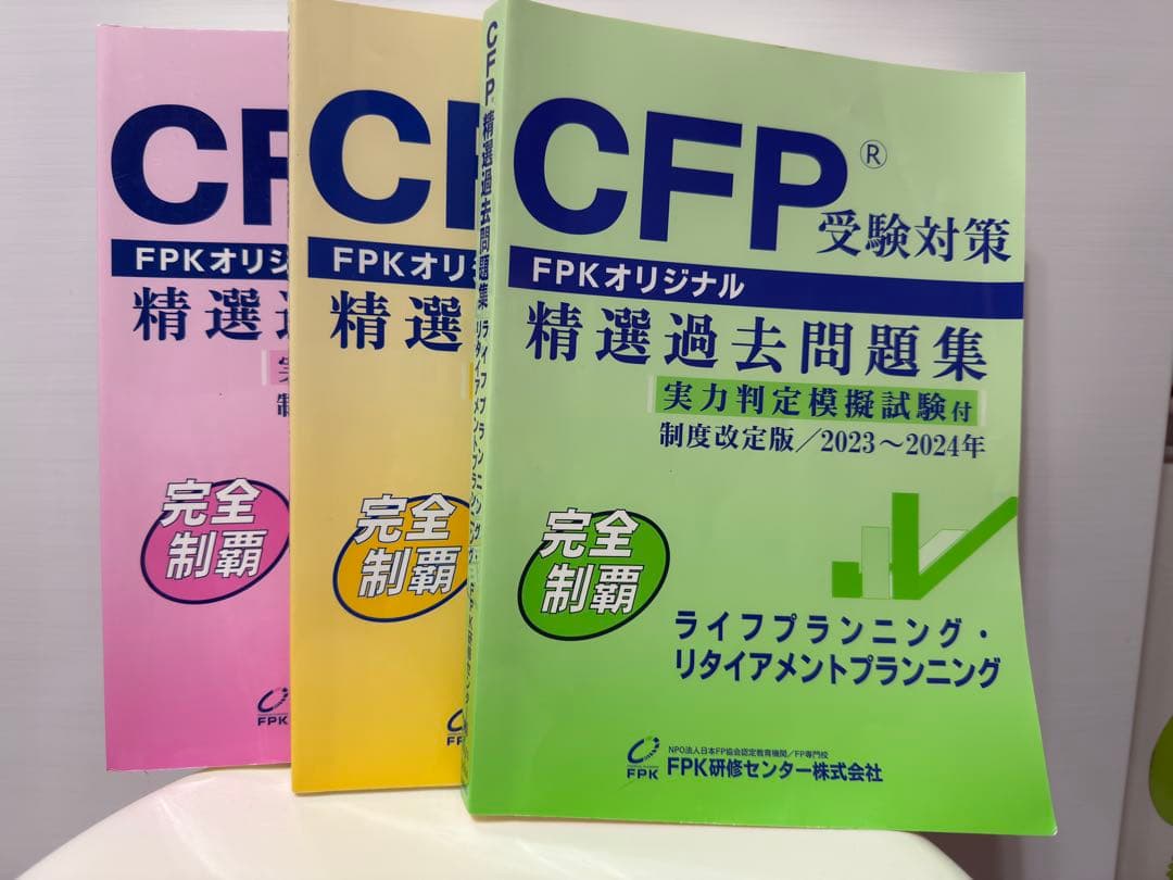 CFP 精選過去問題集 受験対策　合格