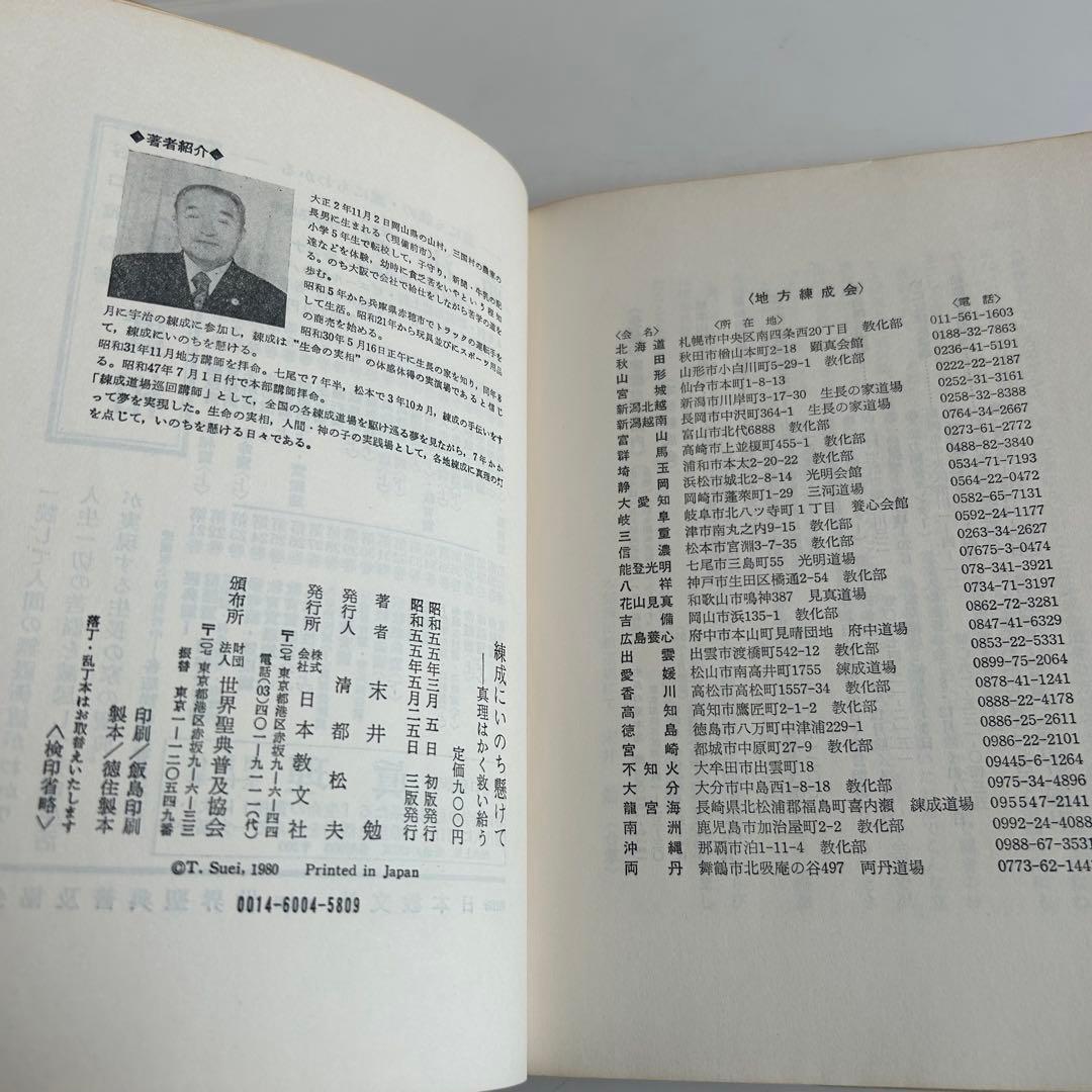 【署名入 昭和レトロ・レア書籍】 練成にいのち懸けて 真理はかく救い給う　末井勉