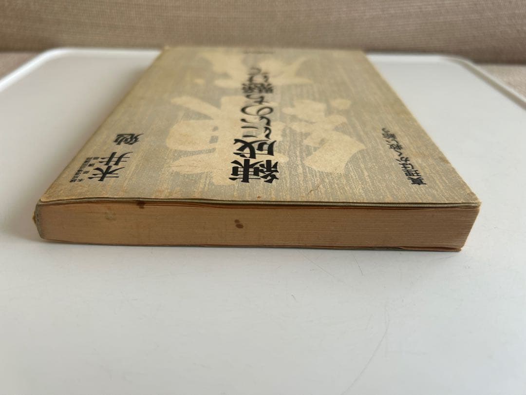 【署名入 昭和レトロ・レア書籍】 練成にいのち懸けて 真理はかく救い給う　末井勉