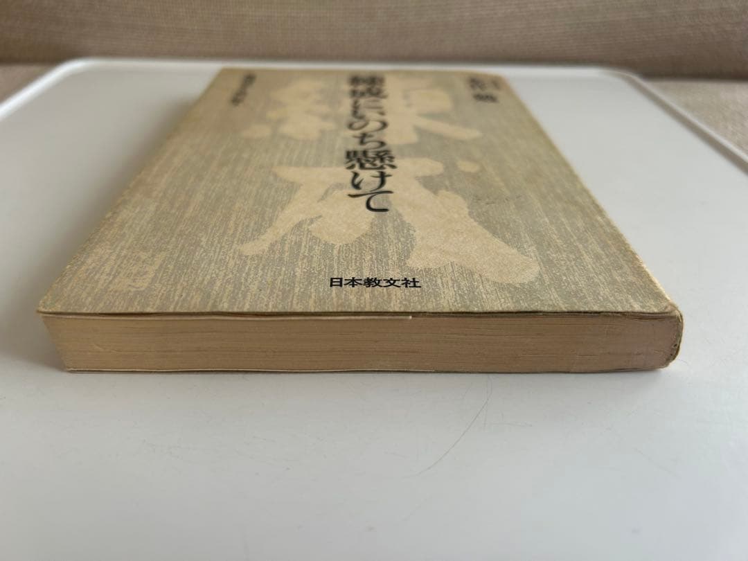 【署名入 昭和レトロ・レア書籍】 練成にいのち懸けて 真理はかく救い給う　末井勉