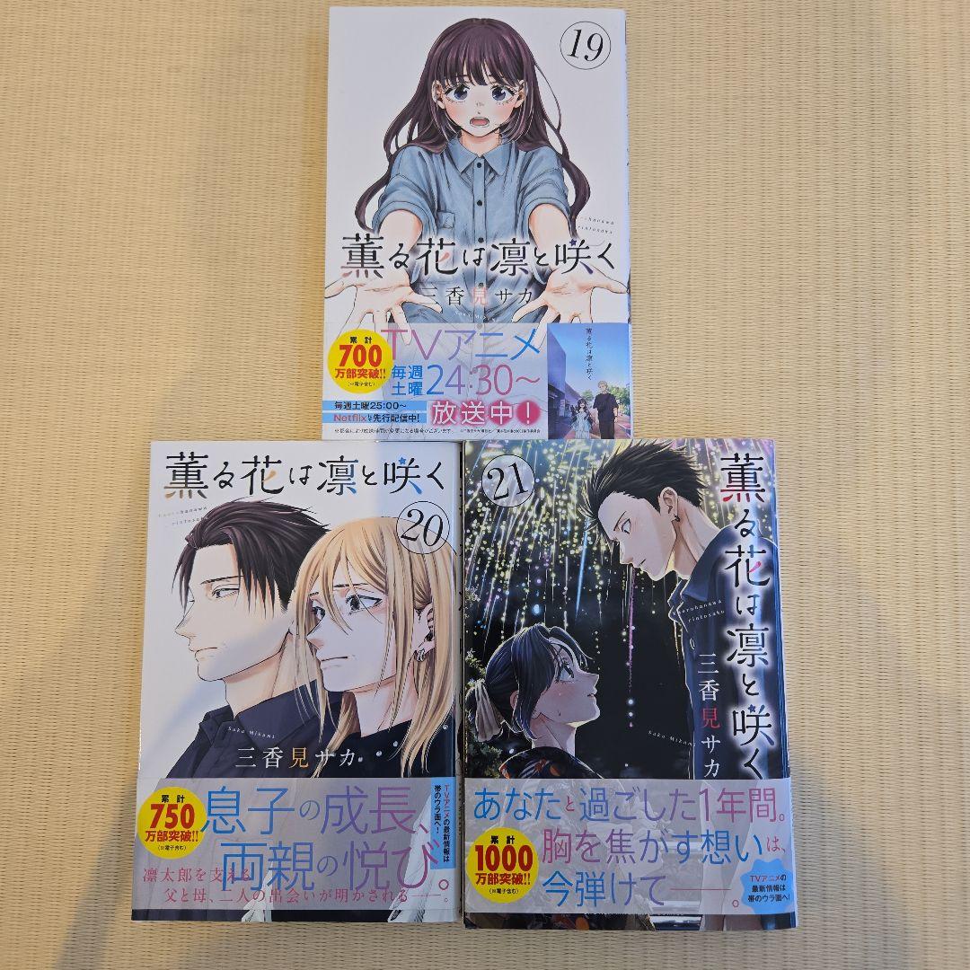 薫る花は凛と咲く　全21巻セット　三香見サカ