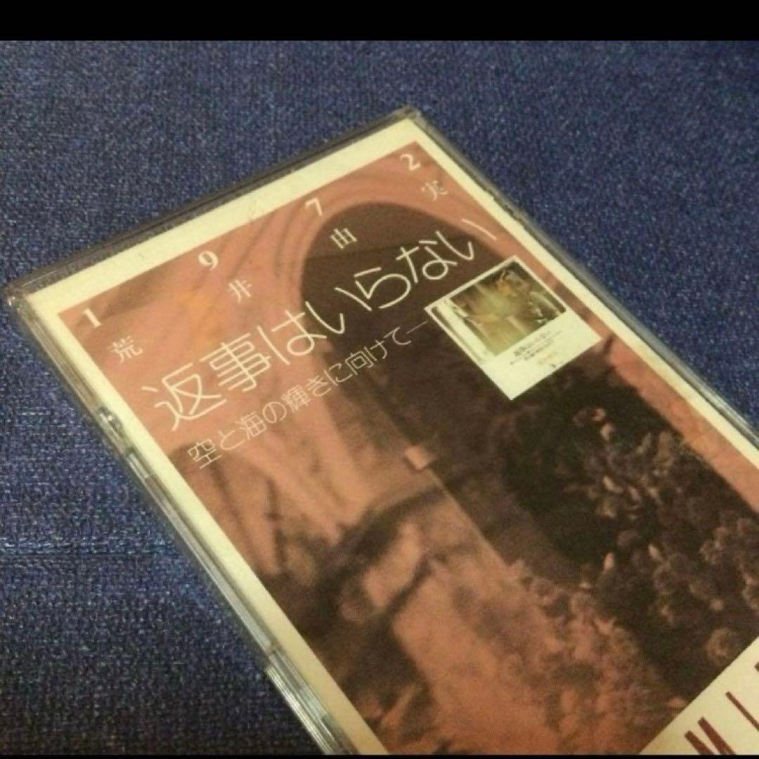 荒井由美　松任谷由実　返事はいらない　8センチ8cmシングル短冊邦楽CD