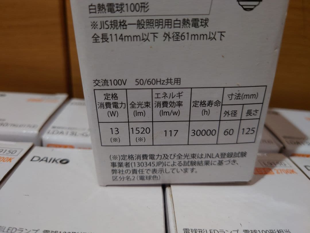 【未使用品・44個】DAIKO　ダイコー LED電球 44個 100形 電球色