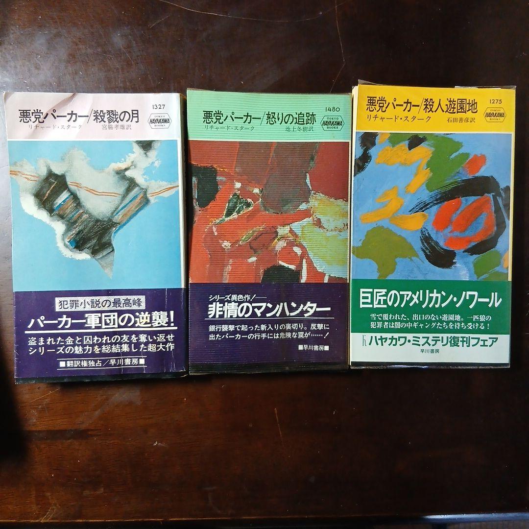 希少本あり！悪党パーカー19冊＋スタークの別名義8冊