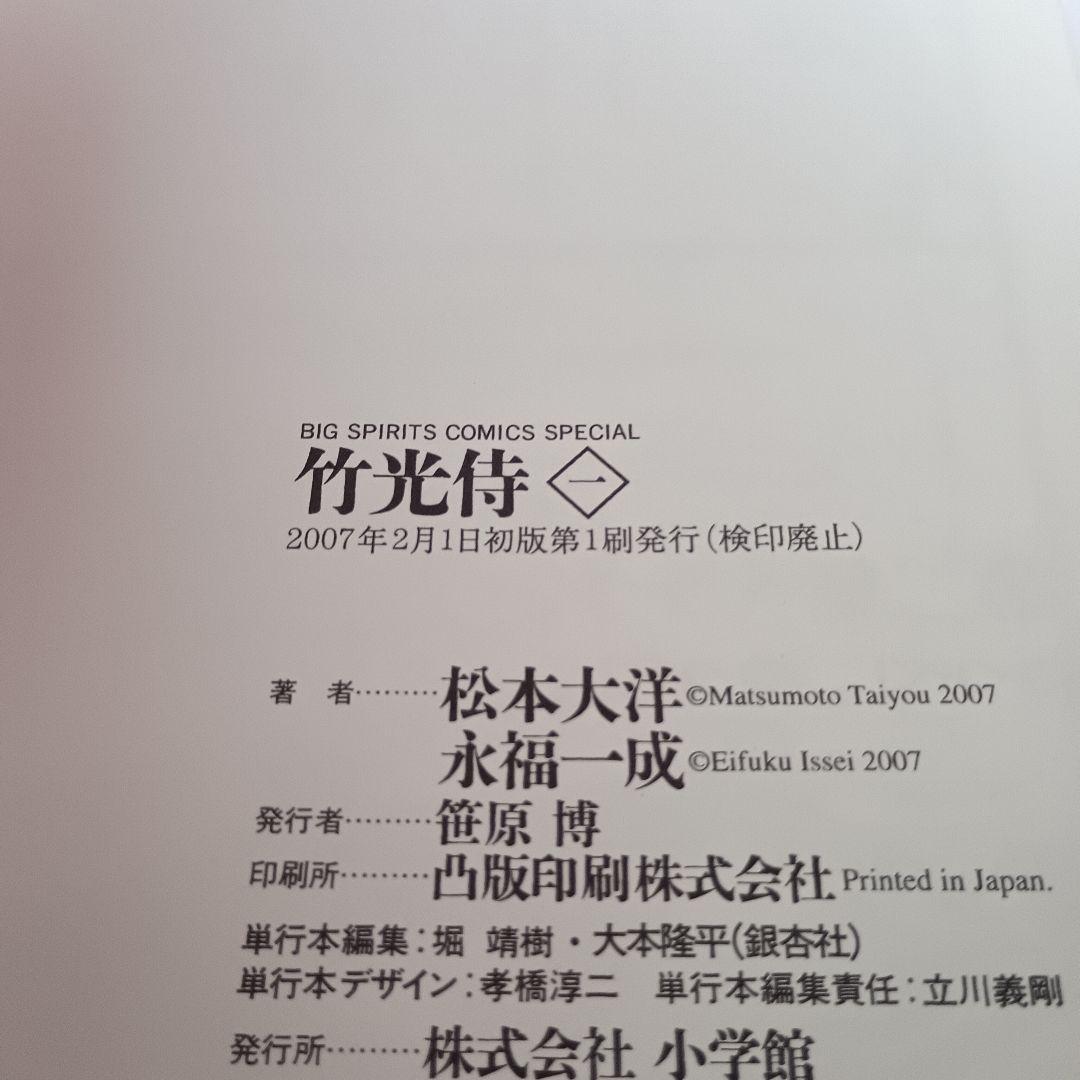 【すべて初版】竹光侍 松本大洋 福永一成 全巻
