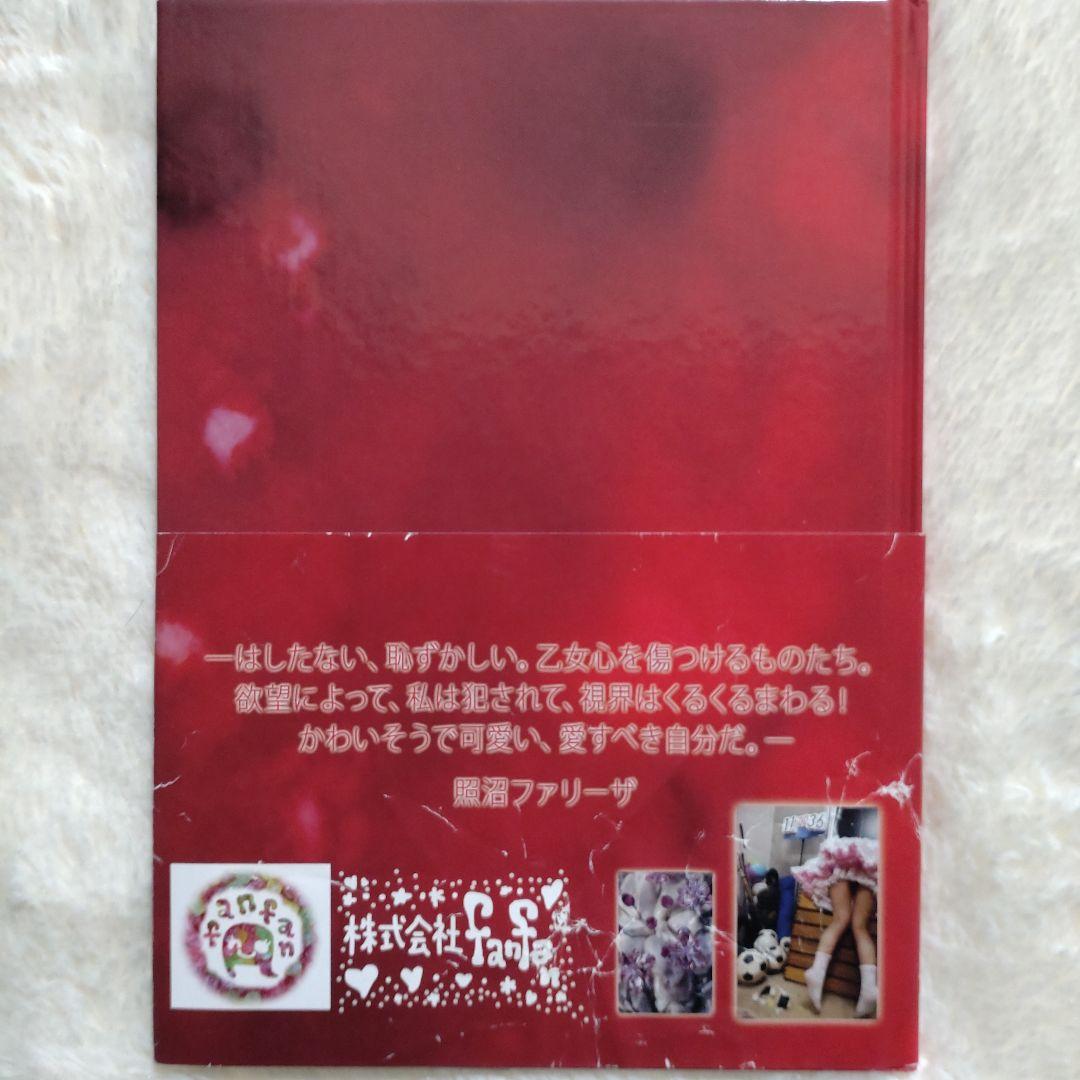 照沼ファリーザ写真集／食欲と性欲 ／初版サイン入り&本人手作りカバー付•極希少版