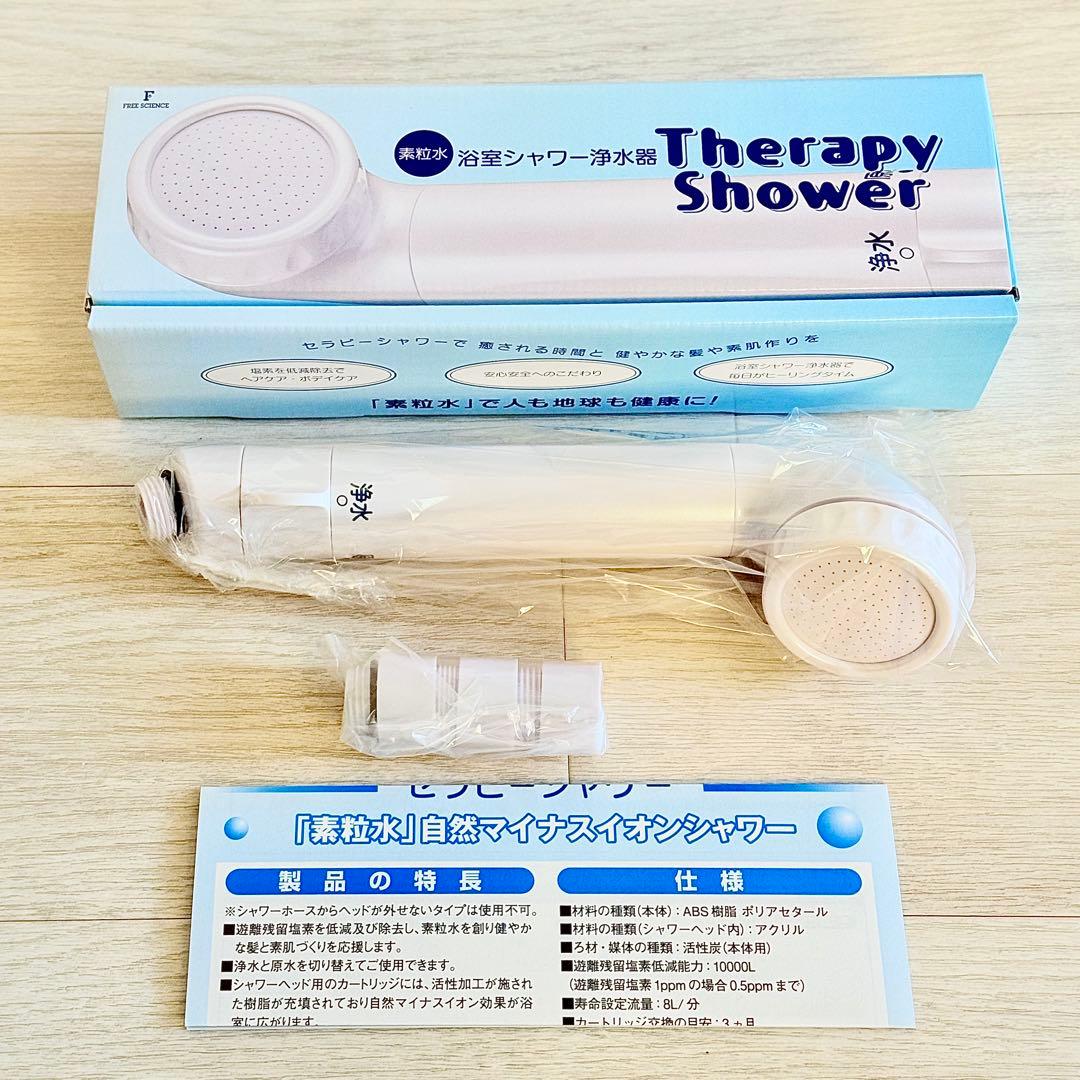 新品 未使用 素粒水 セラピーシャワー 本体＋カートリッジ フリーサイエンス