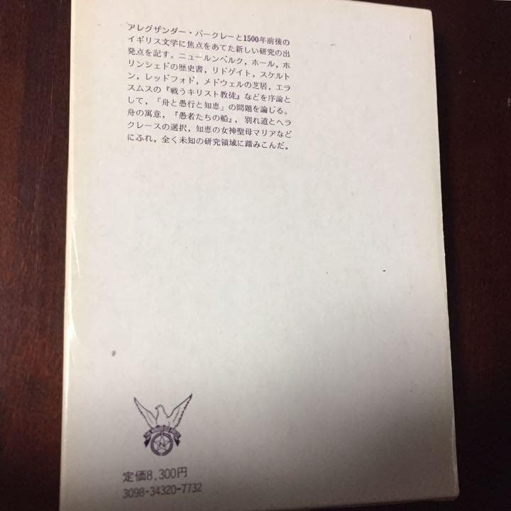 【初版本】　愚者たちの船出　イギリス・ルネサンス文学の曙光
