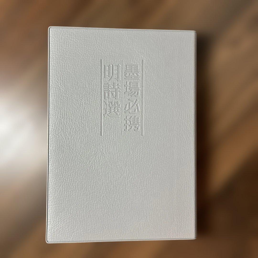 墨場必携明詩選