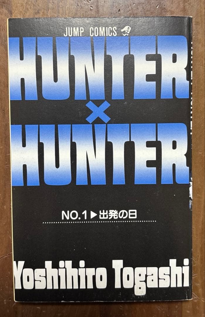 HUNTER×HUNTER 1巻　初版　ハンターハンター　冨樫義博