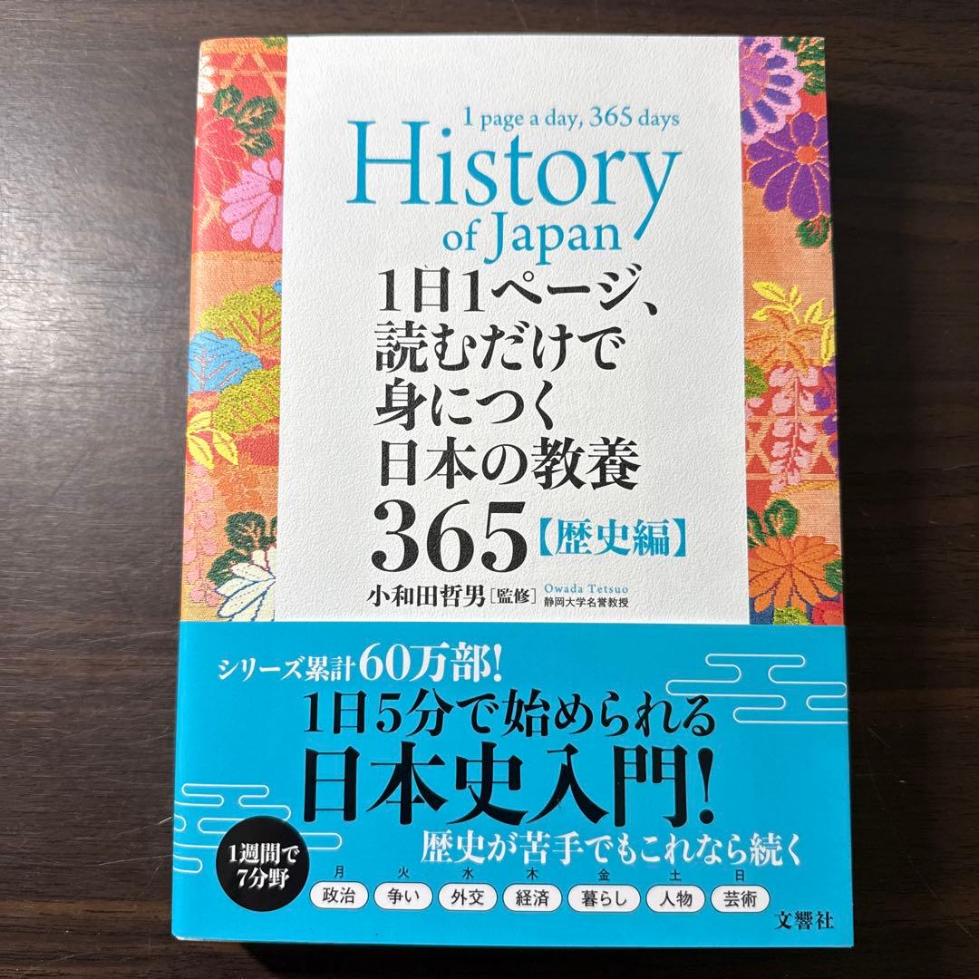 1日1ページ、読むだけで身につく世界の教養365