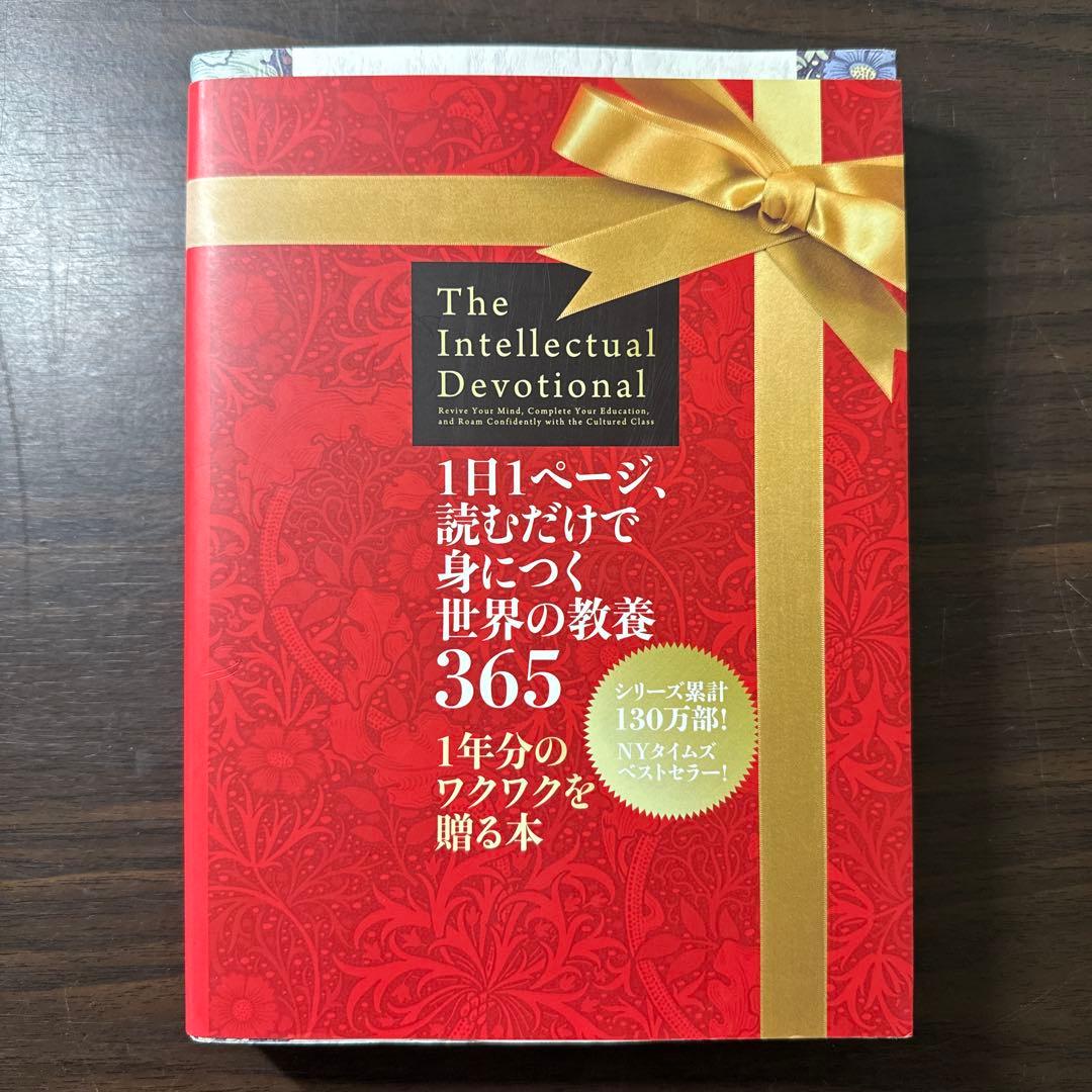 1日1ページ、読むだけで身につく世界の教養365