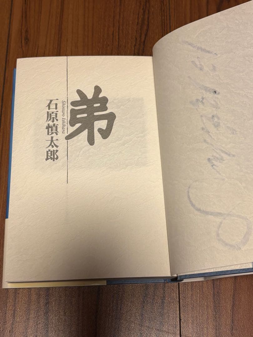 石原慎太郎 直筆サイン入り書籍 「弟」