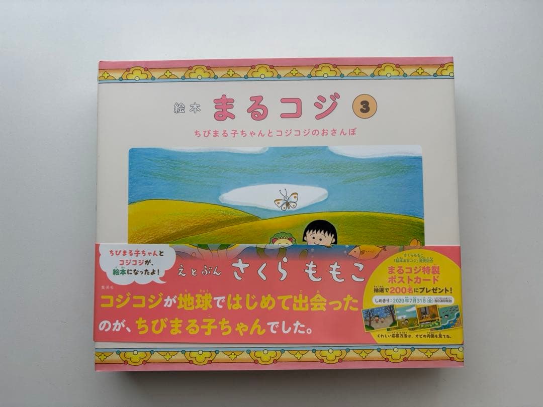 絵本まるコジ 全4巻セット(化粧ケースつき)