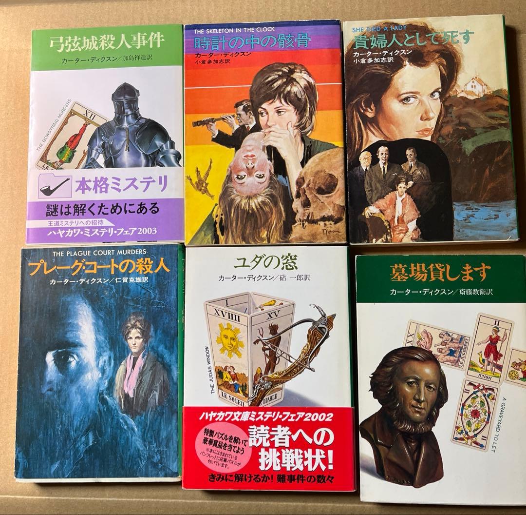 ハヤカワ・ミステリ文庫のカーター・ディクスン（ディクスン・カー）11冊セット