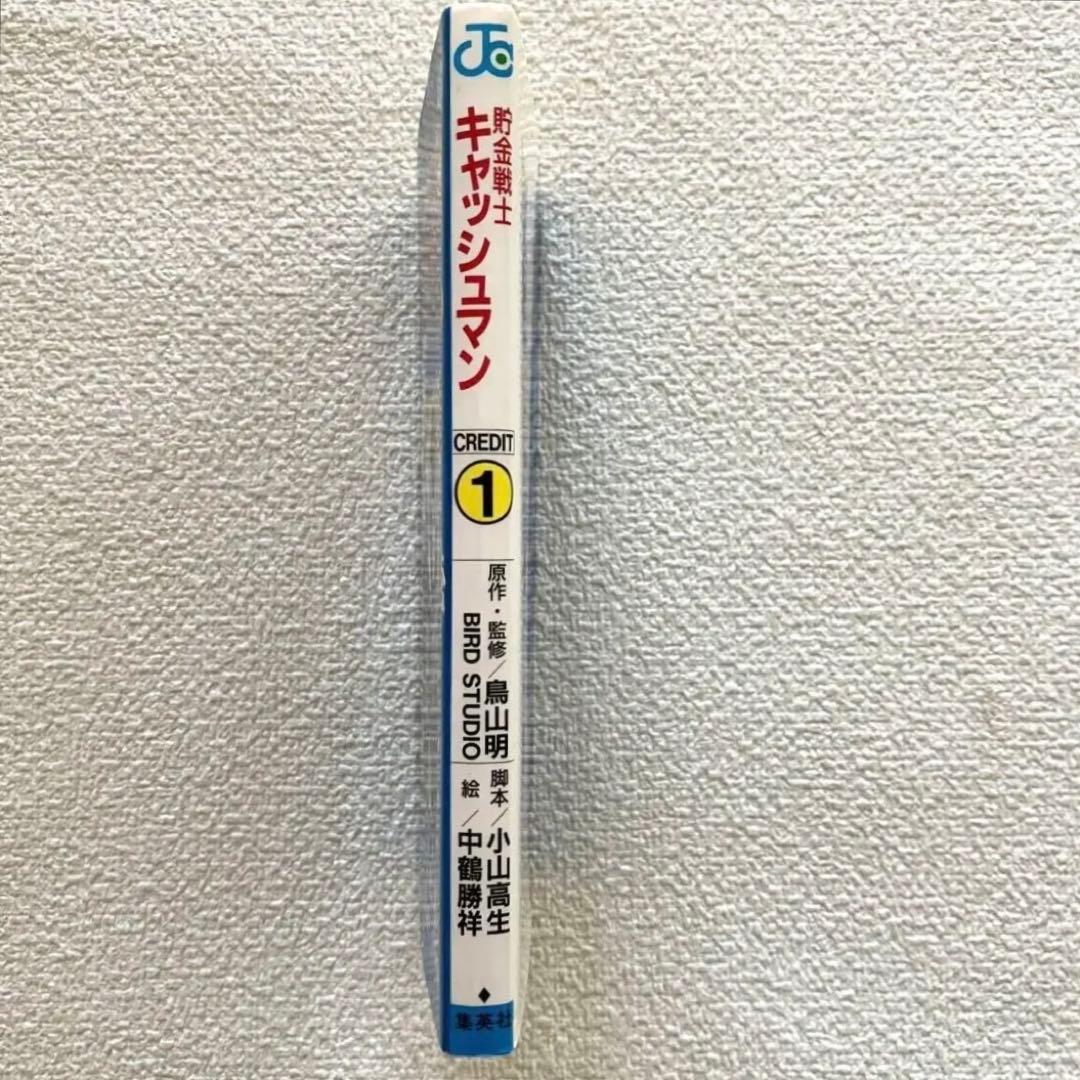 貯金戦士キャッシュマン 1巻 初版 鳥山 明