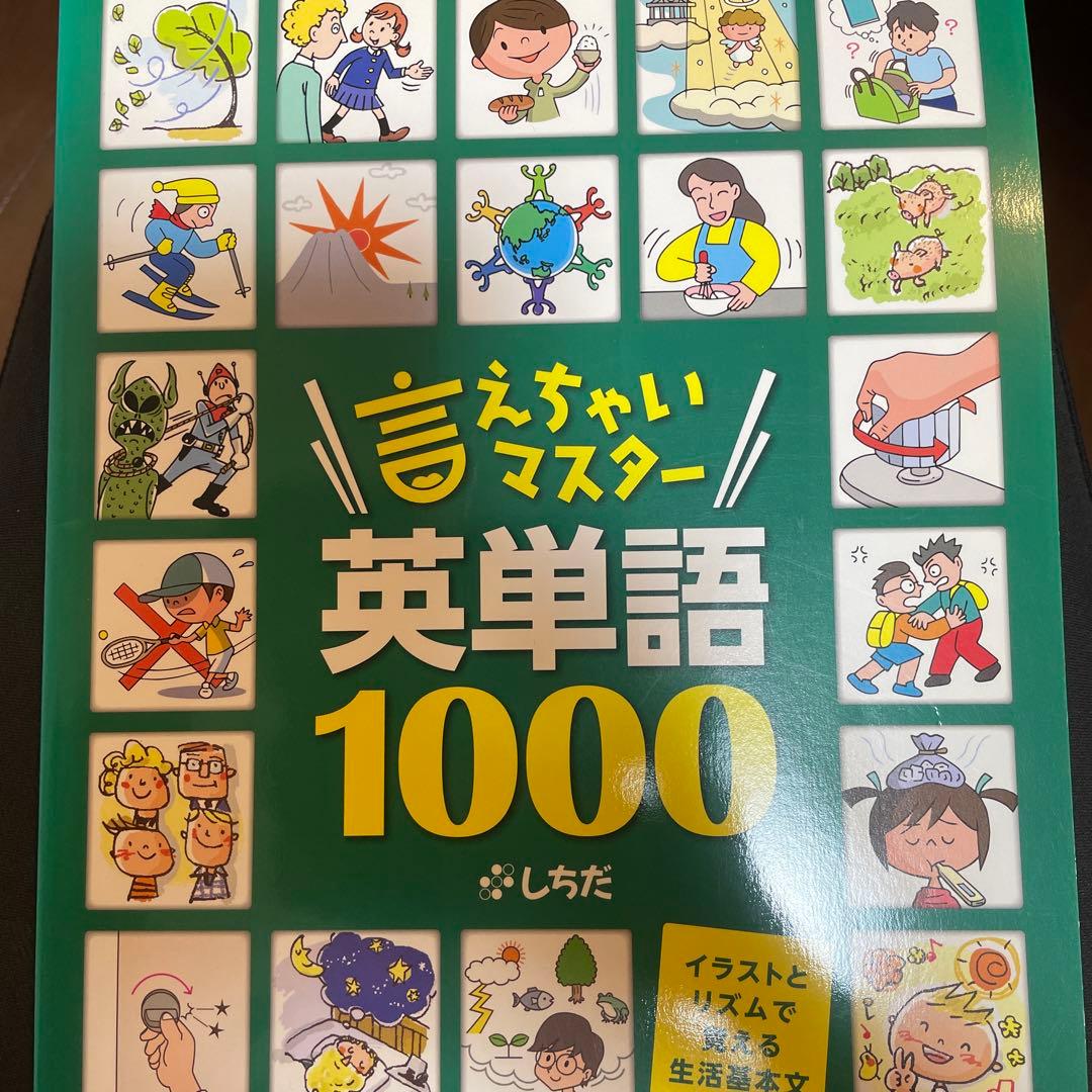 言えちゃいマスター　英単語1000