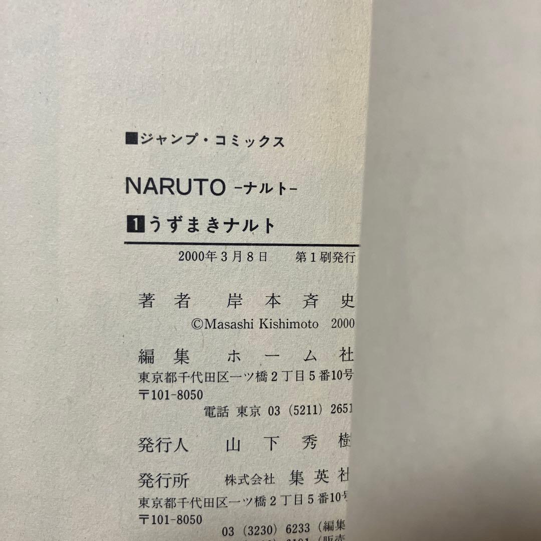 ナルト　NARUTO 1巻　初版　第一発行