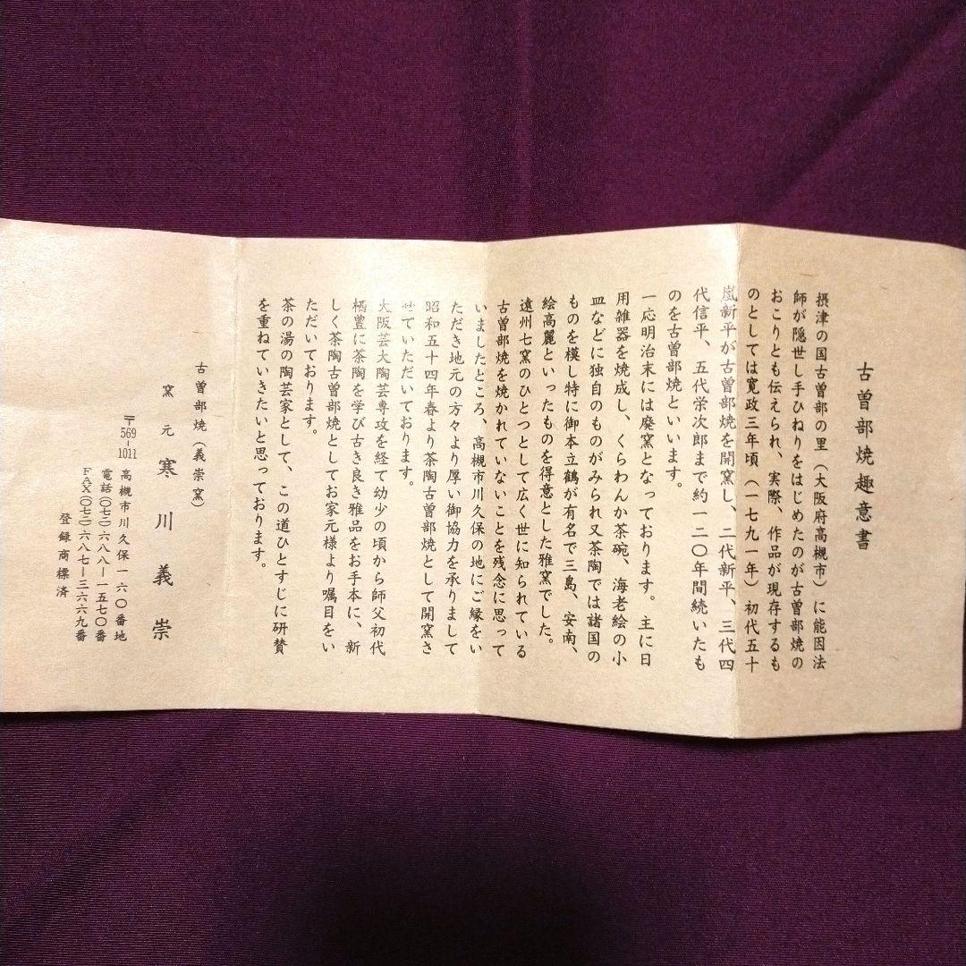 古曽部焼茶碗