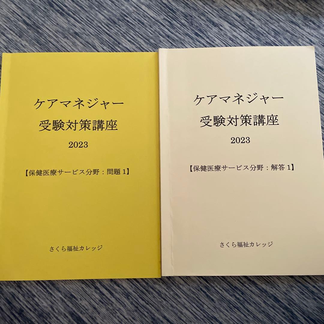 さくら福祉カレッジケアマネジャー受験対策講座 2023