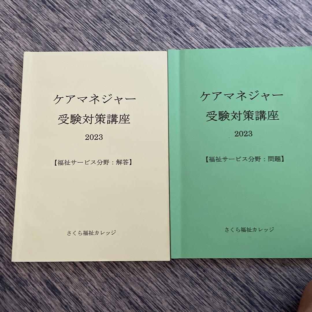 さくら福祉カレッジケアマネジャー受験対策講座 2023