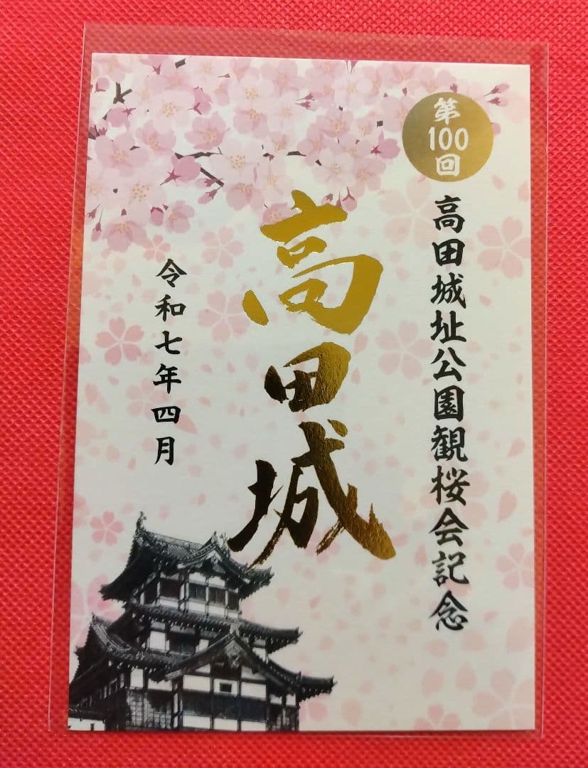 御城印　★　春日山城　高田城
