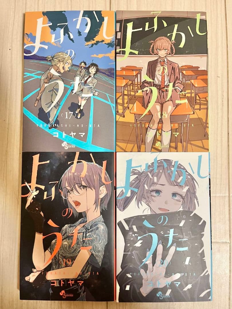 よふかしのうた　全巻セット　1巻～20巻