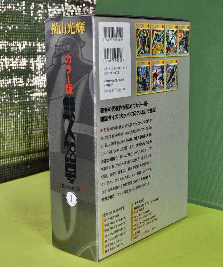 横山光輝　　カラー版　鉄人28号　限定版BOX