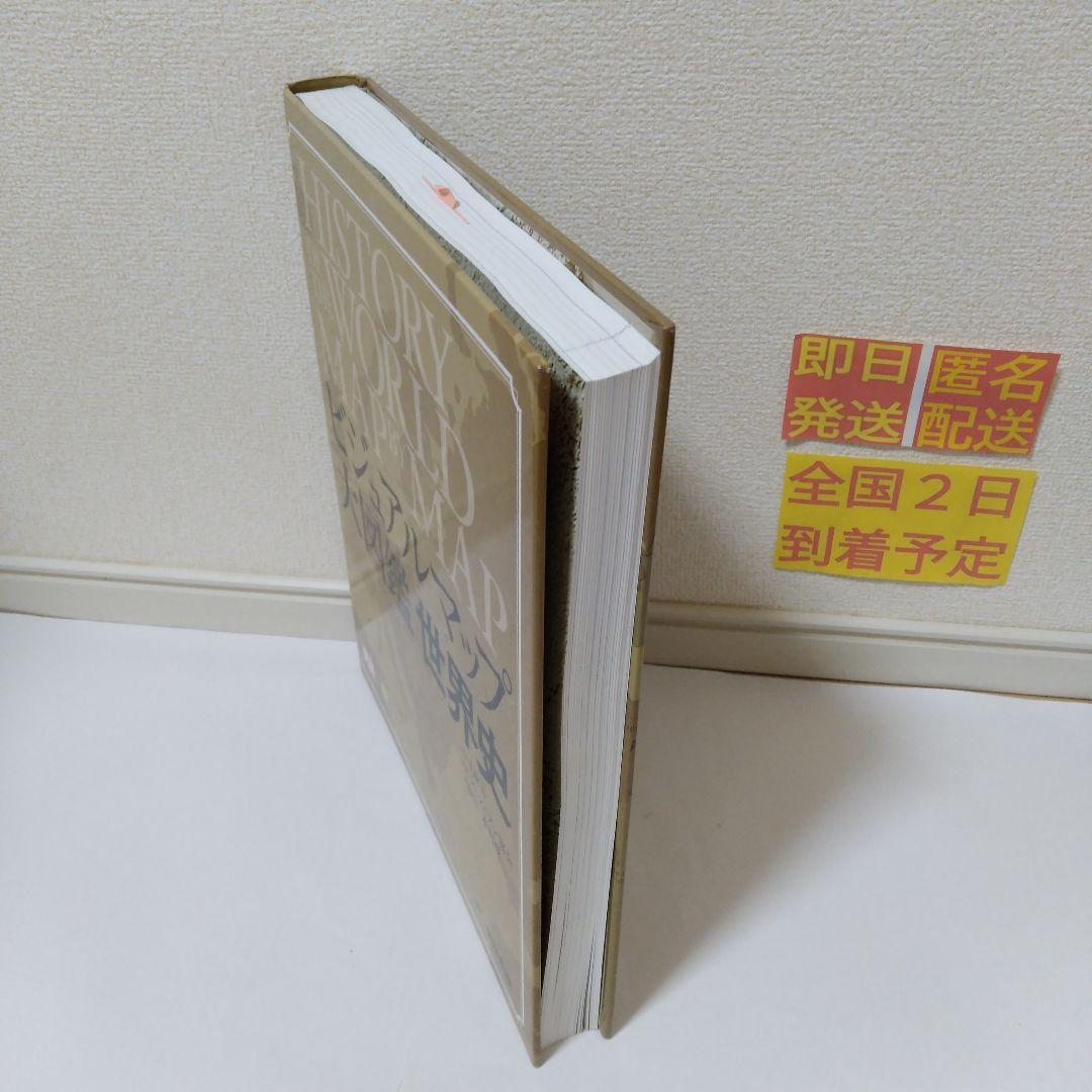 ［即日発送］ ビジュアルマップ大図鑑 世界史 DK社 スミソニアン協会 本村凌二
