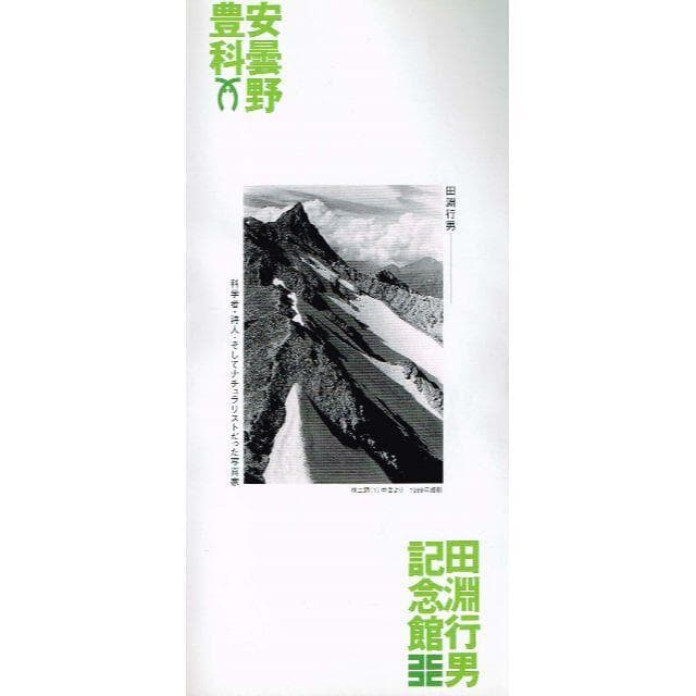 ■絶版■「ナチュラリスト・田淵行男の世界」東京都写真美術館■山と溪谷社■おまけ付