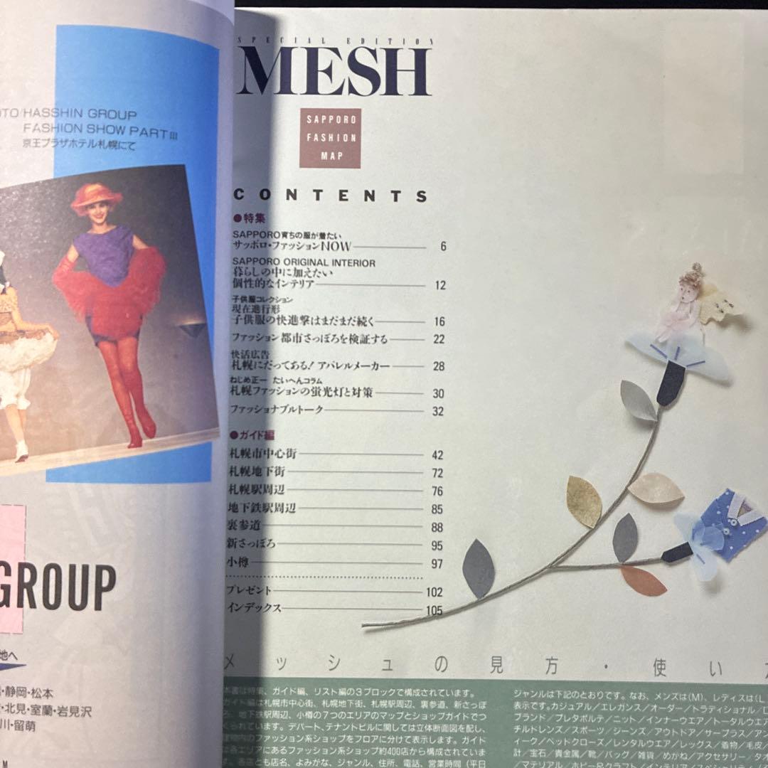 さっぽろタウン情報 別冊 MESH メッシュ 札幌ファッションマップ
